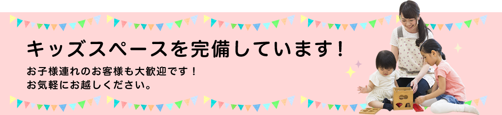キッズスペースを完備しています!