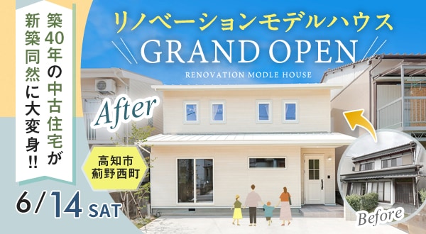 高知市薊野西町リノベーションモデルハウス