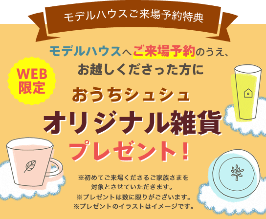 モデルハウスご来場予約特典 オリジナル雑貨
