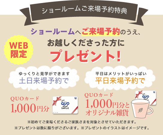 ショールームご来場予約特典 QUOカード