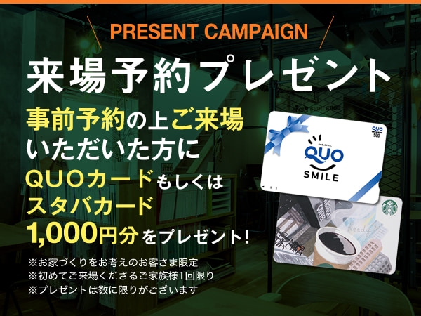 来場予約キャンペーン
