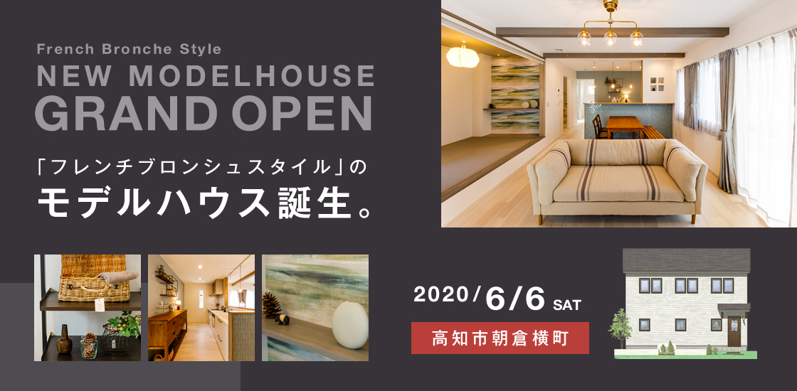 高知市朝倉横町モデルハウス