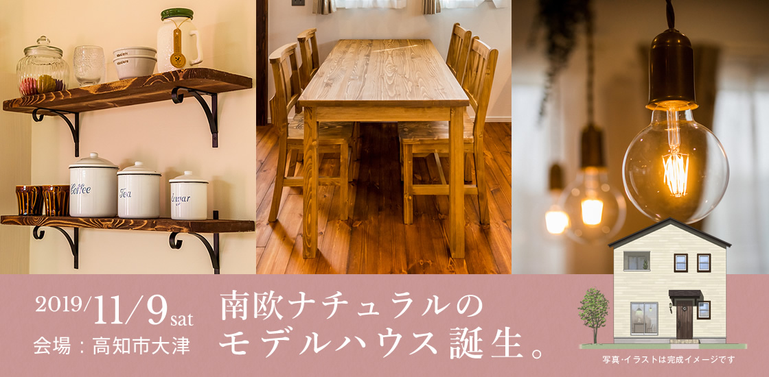 高知市大津モデルハウス