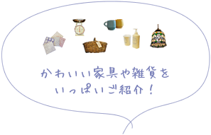 かわいい家具や雑貨をいっぱいご紹介!