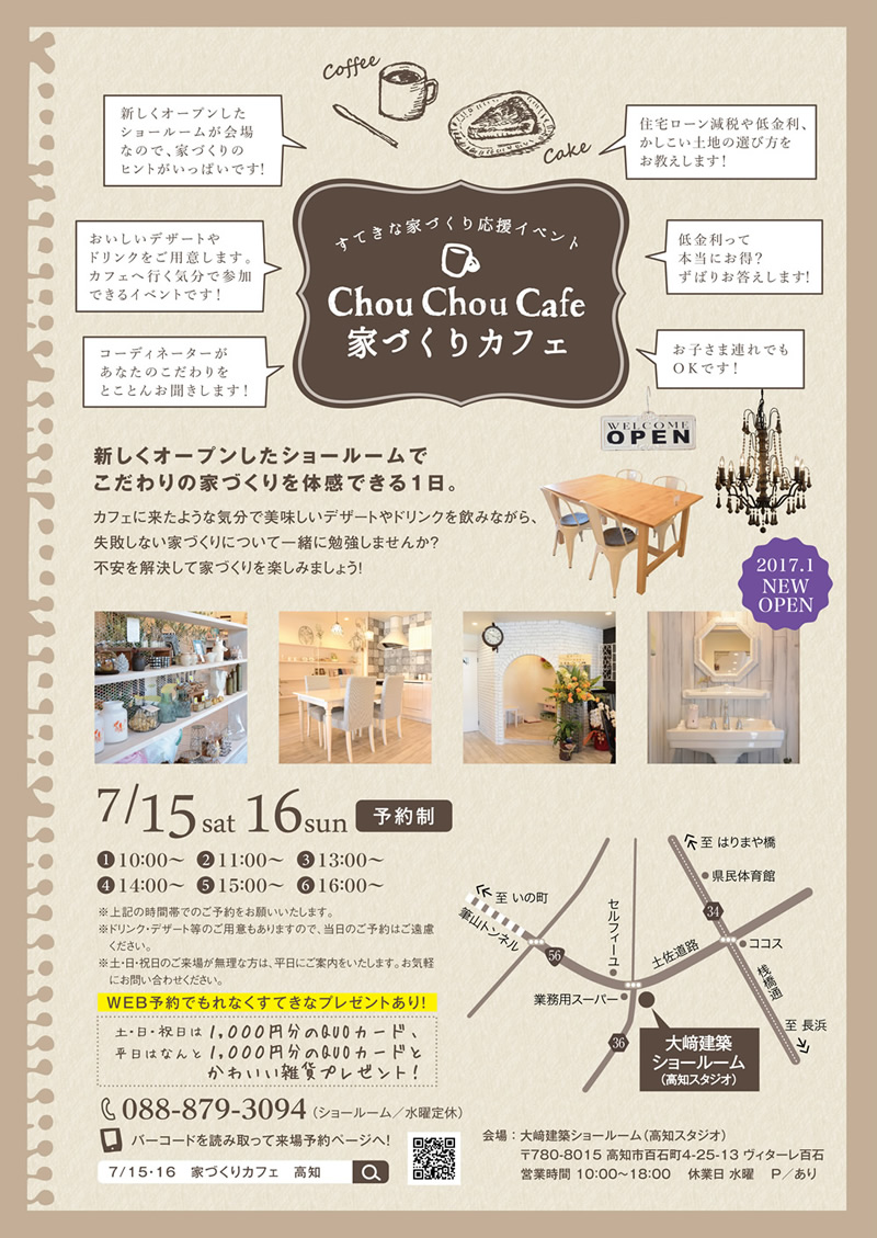 7 15 土 16 日 高知市百石町ショールーム 家づくりカフェ 開催 イベント 高知 の工務店 新築住宅 注文住宅 自然素材の家 リフォーム 大崎建築 おうちシュシュ おみせシュシュ