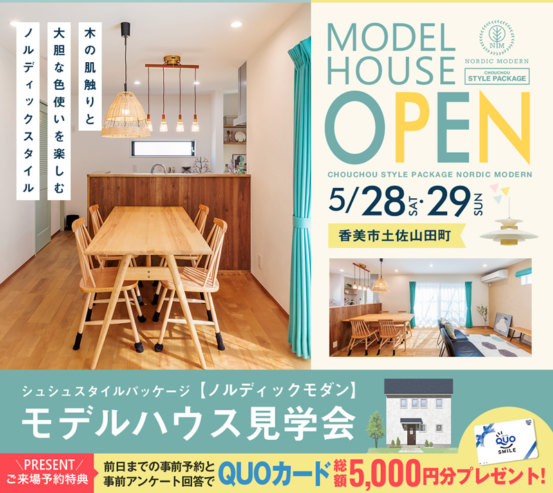 5 28 土 29 日 香美市土佐山田町 モデルハウスオープン イベント 高知の工務店 新築住宅 注文住宅 自然素材の家 リフォーム 大崎建築 おうちシュシュ おみせシュシュ