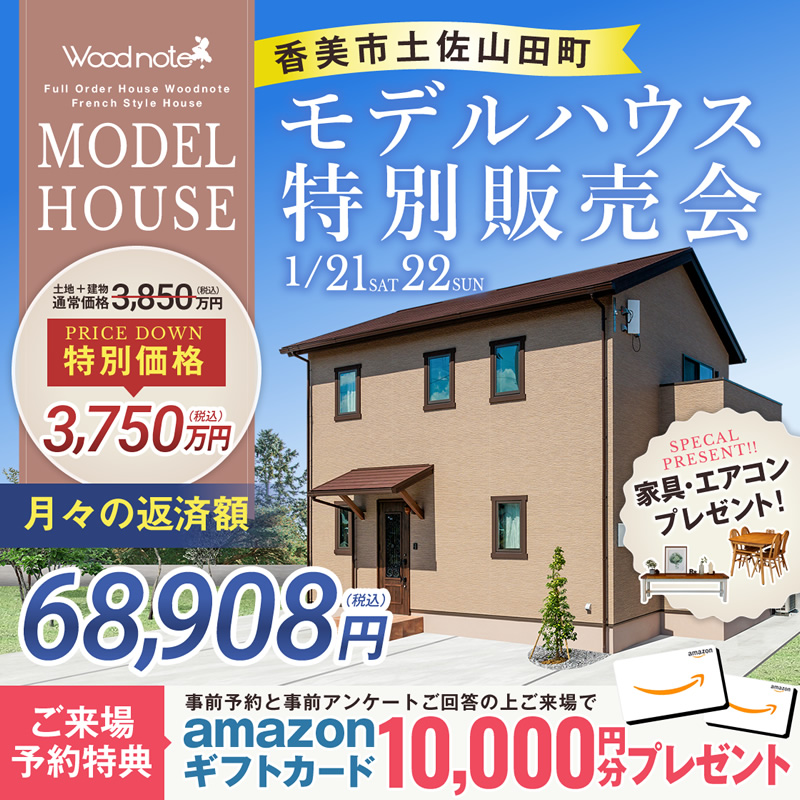 《1/21(土)･22(日)》 香美市土佐山田町 モデルハウス特別販売会開催！