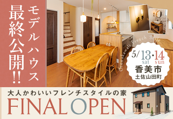 《5/13(土)･14日)》 香美市土佐山田町 モデルハウス ファイナルオープン！