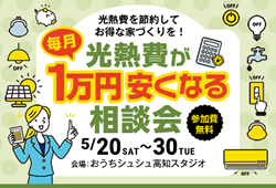 《5/20(土)～30(火)》 「光熱費が毎月1万円安くなる相談会」開催！