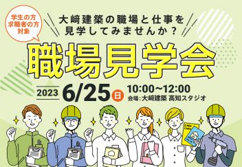 【学生･求職者の方へ】 6/25(日) 大崎建築の職場見学会を開催します！