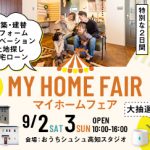 《9/2(土)･3(日)》 お家づくり応援企画「マイホームフェア」開催！