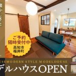 《随時ご予約受付中》 高知市福井町「ジャパニーズモダンスタイル」モデルハウスオープン！