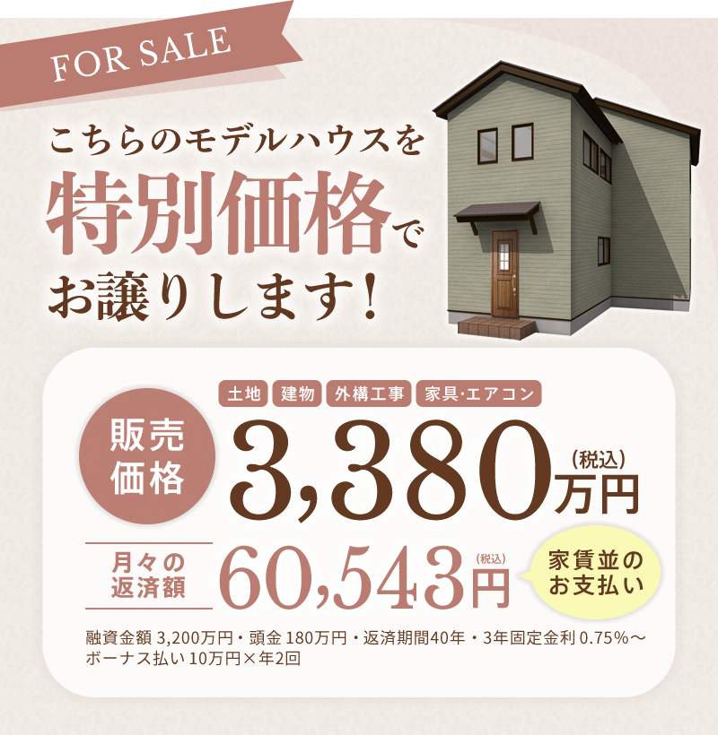 モデルハウス特別価格