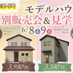 《6/8(土)･9(日)》 高知市福井町･高知市朝倉本町「2棟同時モデルハウス特別販売会＆見学会」開催！