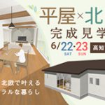 《6/22(土)･23(日)》 高知市介良「北欧ナチュラルスタイルの平屋のお家」完成見学会開催！