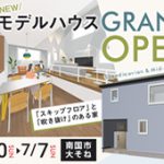 《6/30(日)～7/7(日)》 南国市大そね「北欧×ミッドセンチュリースタイルのお家」NEWモデルハウスグランドオープン！