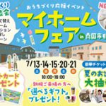 《7/13(土)･14(日)･15(月祝)･20(土)･21(日)》 はじめてのお家づくり応援企画「マイホームフェアin南国市モデルハウス」開催！