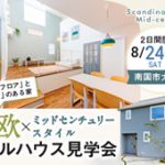 《8/24(土)･25(日)》 南国市大そね「北欧×ミッドセンチュリースタイル」NEWモデルハウス完成見学会開催！