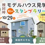 《9/1(日)～10/29(火)》 3棟同時モデルハウス見学会＆秋のスタンプラリー開催！