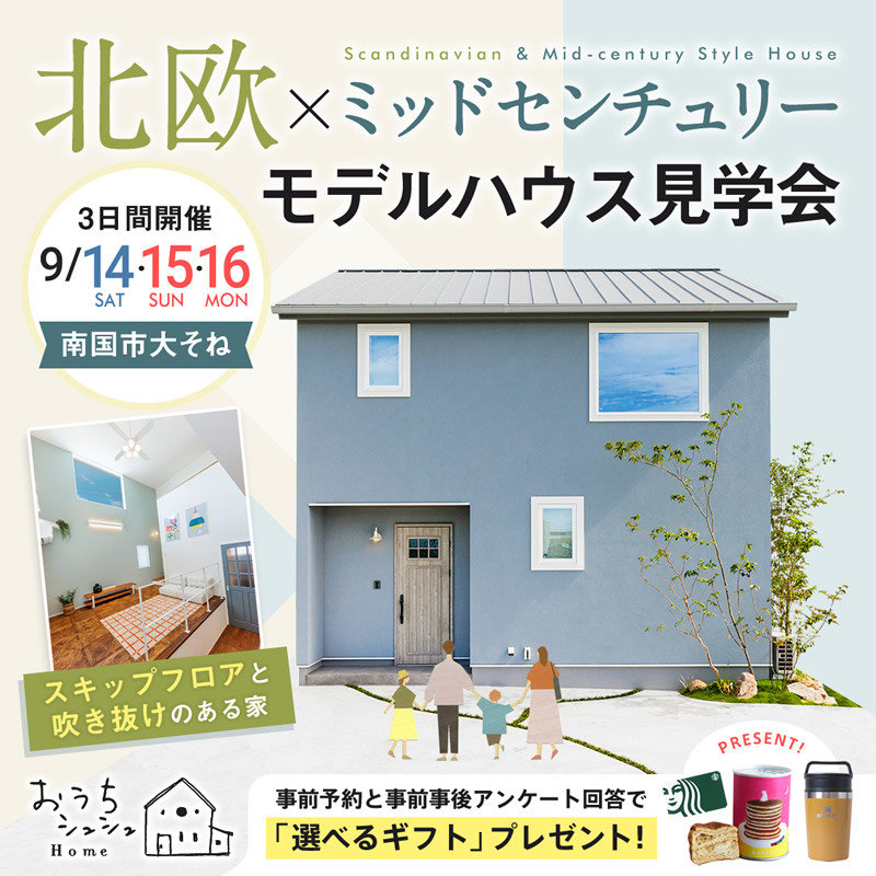 《9/14(土)･15(日)･16(月祝)》 南国市大そね「北欧×ミッドセンチュリースタイル」NEWモデルハウス見学会開催！