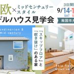 《9/14(土)･15(日)･16(月祝)》 南国市大そね「北欧×ミッドセンチュリースタイル」NEWモデルハウス見学会開催！