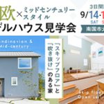 《9/14(土)･15(日)･16(月祝)》 南国市大そね「北欧×ミッドセンチュリースタイル」NEWモデルハウス見学会開催！