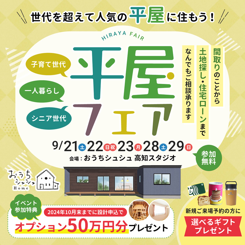 《9/21(土)･22(日祝)･23(月)･28(土)･29(日)》 平屋をお考えの方必見！「平屋フェア」開催！