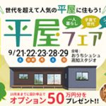 《9/21(土)･22(日祝)･23(月)･28(土)･29(日)》 平屋をお考えの方必見！「平屋フェア」開催！