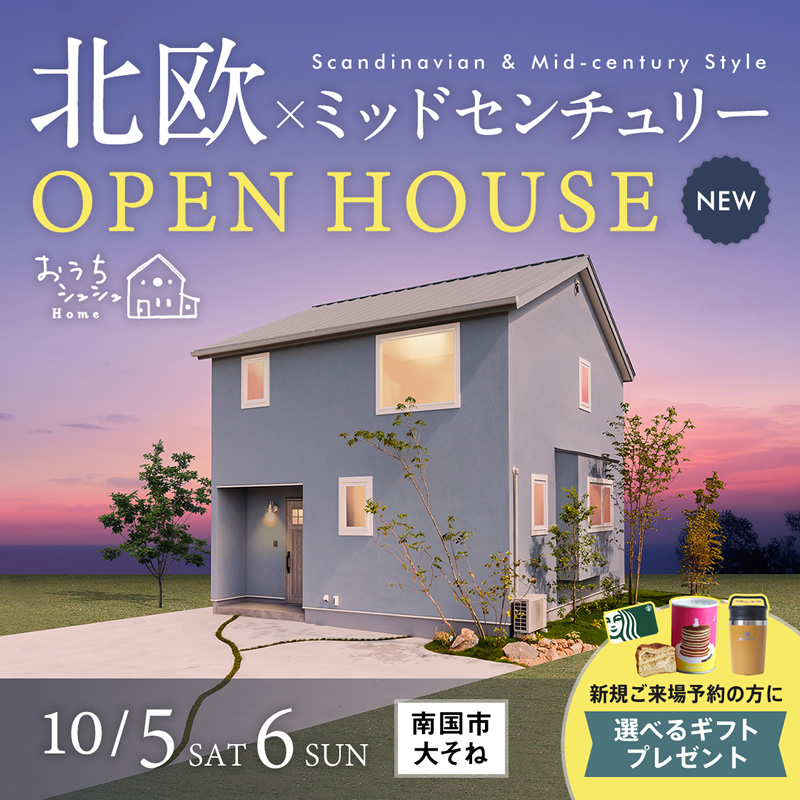 《10/5(土)･6(日)》 南国市大そね「北欧×ミッドセンチュリースタイル」NEWモデルハウス完成見学会開催！