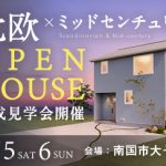 《10/5(土)･6(日)》 南国市大そね「北欧×ミッドセンチュリースタイル」NEWモデルハウス完成見学会開催！