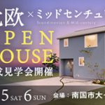 《10/5(土)･6(日)》 南国市大そね「北欧×ミッドセンチュリースタイル」NEWモデルハウス完成見学会開催！