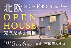 《10/5(土)･6(日)》 南国市大そね「北欧×ミッドセンチュリースタイル」NEWモデルハウス完成見学会開催！