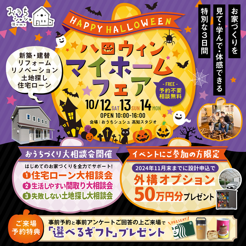 《10/12(土)･13(日)･14(月祝)》 はじめてのお家づくり応援企画「ハロウィン マイホームフェア」開催！