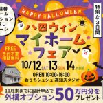 《10/12(土)･13(日)･14(月祝)》 はじめてのお家づくり応援企画「ハロウィン マイホームフェア」開催！