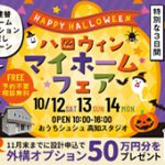 《10/12(土)･13(日)･14(月祝)》 はじめてのお家づくり応援企画「ハロウィン マイホームフェア」開催！