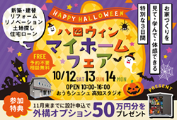 《10/12(土)･13(日)･14(月祝)》 はじめてのお家づくり応援企画「ハロウィン マイホームフェア」開催！