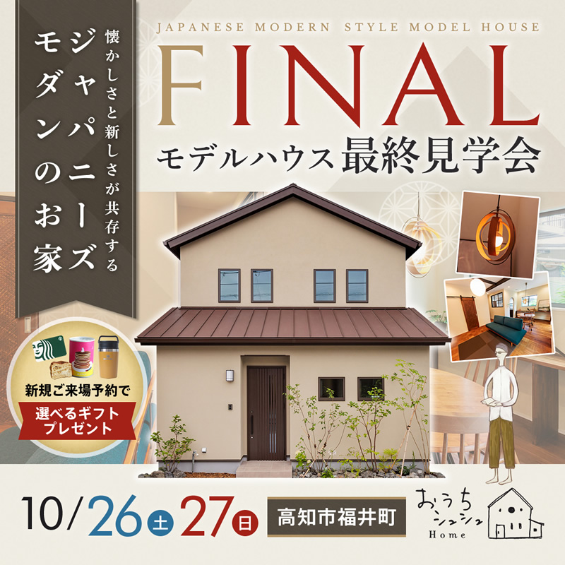 《10/26(土)･27(日)》 高知市福井町「ジャパニーズモダンスタイル」モデルハウス最終見学会開催！