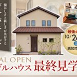 《10/26(土)･27(日)》 高知市福井町「ジャパニーズモダンスタイル」モデルハウス最終見学会開催！