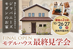 《10/26(土)･27(日)》 高知市福井町「ジャパニーズモダンスタイル」モデルハウス最終見学会開催！