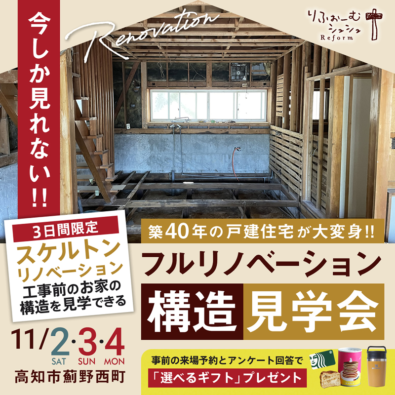 《11/2(土)･3(日祝)･4(月)》 今しか見れない！高知市薊野西町「リノベーション構造見学会」開催！