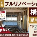 《11/2(土)･3(日祝)･4(月)》 今しか見れない！高知市薊野西町「リノベーション構造見学会」開催！