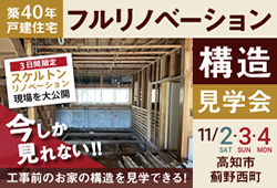 《11/2(土)･3(日祝)･4(月)》 今しか見れない！高知市薊野西町「リノベーション構造見学会」開催！