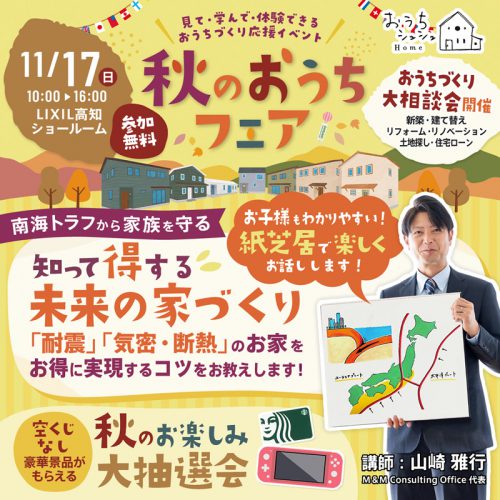 《11/17(日)》 参加無料・予約不要！「秋のおうちフェア ＆ 知って得する 未来の家づくりセミナー」開催！