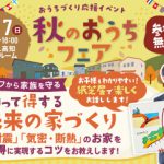 《11/17(日)》 参加無料・予約不要！「秋のおうちフェア ＆ 知って得する 未来の家づくりセミナー」開催！