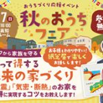 《11/17(日)》 参加無料・予約不要！「秋のおうちフェア ＆ 知って得する 未来の家づくりセミナー」開催！