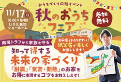 《11/17(日)》 参加無料・予約不要！「秋のおうちフェア ＆ 知って得する 未来の家づくりセミナー」開催！