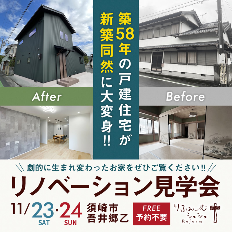 《11/23(土祝)･24(日) 》 須崎市吾井郷乙・築58年の戸建住宅が大変身！「リノベーション完成見学会」開催！