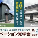 《11/23(土祝)･24(日) 》 須崎市吾井郷乙「リノベーション完成見学会」開催！