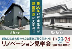 《11/23(土祝)･24(日) 》 須崎市吾井郷乙「リノベーション完成見学会」開催！