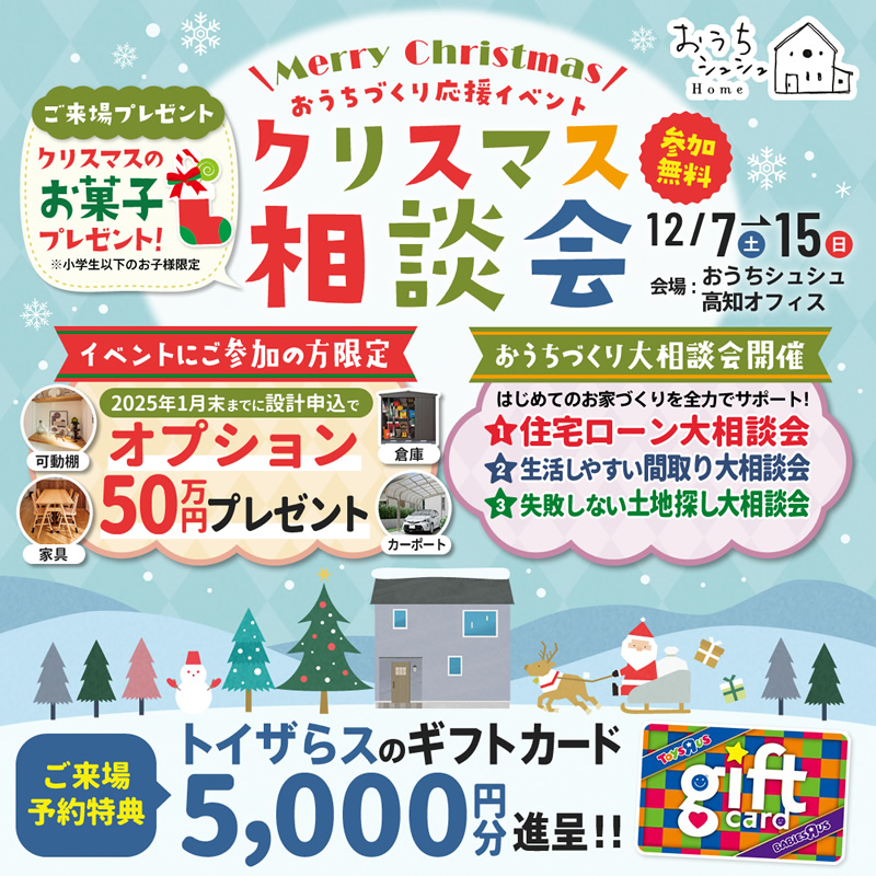 《12/7(土)～15(日) 》 お家づくり応援企画「クリスマス相談会」開催！